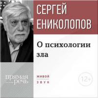 Лекция «О психологии зла», аудиокнига Сергея Ениколопова. ISDN10240356