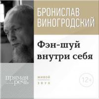 Лекция «Фэн-шуй внутри себя» - Бронислав Виногродский