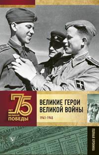 Великие герои Великой войны. Хроника народного подвига (1941–1942) - Андрей Сульдин