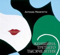 Женщина третьего тысячелетия (сборник), аудиокнига Антонио Менегетти. ISDN11116973