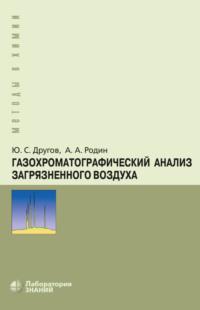 Газохроматографический анализ загрязненного воздуха - Александр Родин