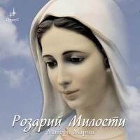 Розарий Милости Матери Марии, аудиокнига Татьяны Микушиной. ISDN11285393