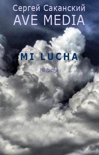 Mi Lucha, аудиокнига Сергея Саканского. ISDN11286053