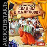 Свадьба в Малиновке, аудиокнига Бориса Александровича Александрова. ISDN11297037