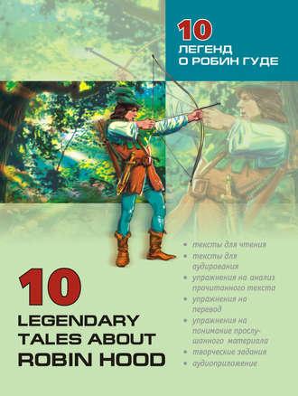 10 легенд о Робин Гуде: Пособие по аналитическому чтению и аудированию,  аудиокнига. ISDN11316454