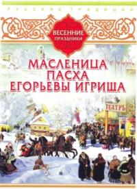Русские традиции. Весенние праздники, аудиокнига Сборника. ISDN11624595
