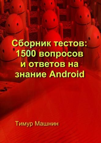 Сборник тестов: 1500 вопросов и ответов на знание Android, аудиокнига Тимура Машнина. ISDN11641310