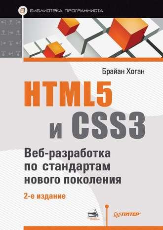 HTML5 и CSS3. Веб-разработка по стандартам нового поколения, аудиокнига Брайан П. Хогана. ISDN11643814