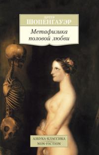 Метафизика половой любви - Артур Шопенгауэр