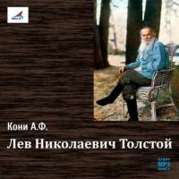 Лев Николаевич Толстой, аудиокнига Анатолия Федоровича Кони. ISDN11648928