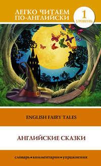 English Fairy Tales / Английские сказки,  аудиокнига. ISDN11702252