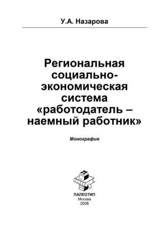 Региональная социально-экономическая система «работодатель – наёмный работник», аудиокнига Ульяны Анатольевны Назаровой. ISDN11785666