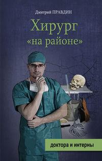 Хирург «на районе» - Дмитрий Правдин