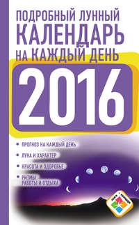 Подробный лунный календарь на каждый день на 2016 год, аудиокнига Нины Виноградовой. ISDN11807525