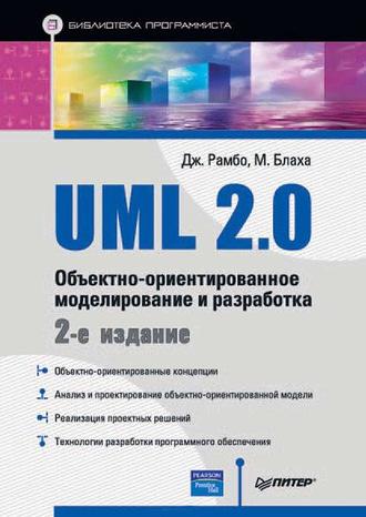 UML 2.0. Объектно-ориентированное моделирование и разработка - Джеймс Рамбо