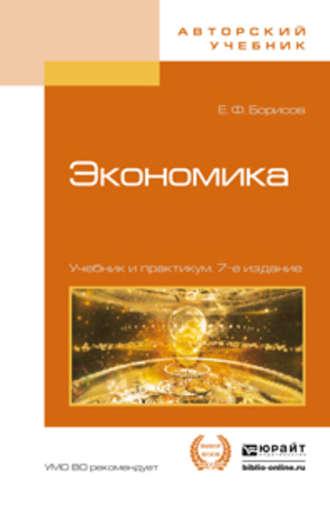Экономика 7-е изд., пер. и доп. Учебник и практикум - Евгений Борисов