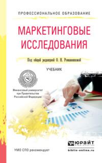 Маркетинговые исследования. Учебник для СПО - Ирина Фирсова