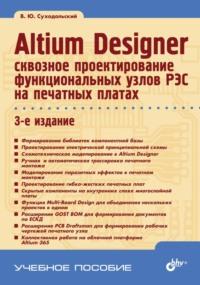 Altium Designer. Сквозное проектирование функциональных узлов РЭС на печатных платах, аудиокнига В. Ю. Суходольского. ISDN11838679