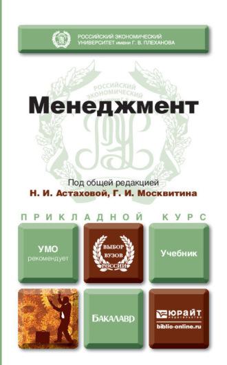 Менеджмент. Учебник для прикладного бакалавриата, аудиокнига Александра Александровича Литвинюка. ISDN11840142