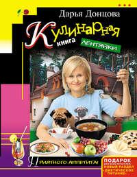 Кулинарная книга лентяйки, аудиокнига Дарьи Донцовой. ISDN118880