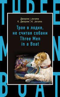 Трое в лодке, не считая собаки / Three Men in a Boat (to Say Nothing of the Dog), Джерома К. Джерома аудиокнига. ISDN11946325