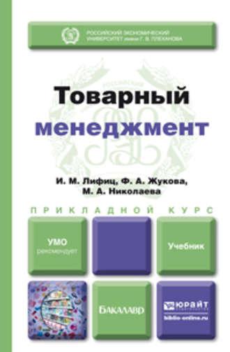 Товарный менеджмент. Учебник для прикладного бакалавриата, аудиокнига Марии Андреевны Николаевой. ISDN11952877
