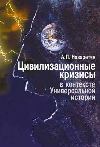 Цивилизационные кризисы в контексте Универсальной истории, аудиокнига Акопа Назаретяна. ISDN11978431