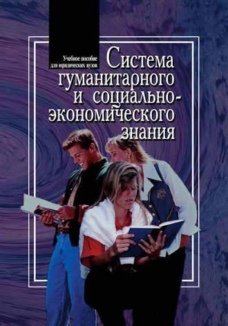 Система гуманитарного и социально-экономического знания - Владимир Соломатин