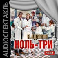 «Ноль-три» (спектакль), аудиокнига Норы Георгиевны Адамян. ISDN12007745