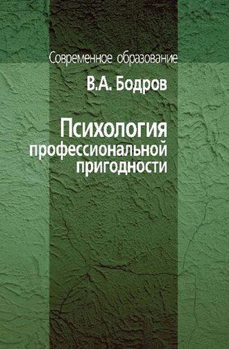 Психология профессиональной пригодности, аудиокнига В. А. Бодрова. ISDN12031498