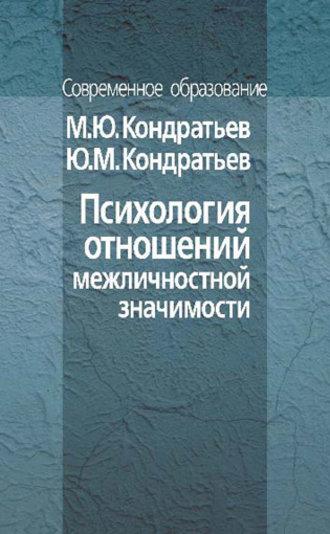 Психология отношений межличностной значимости, аудиокнига М. Ю. Кондратьева. ISDN12032382