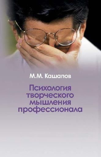Психология творческого мышления профессионала, аудиокнига М. М. Кашапова. ISDN12033309