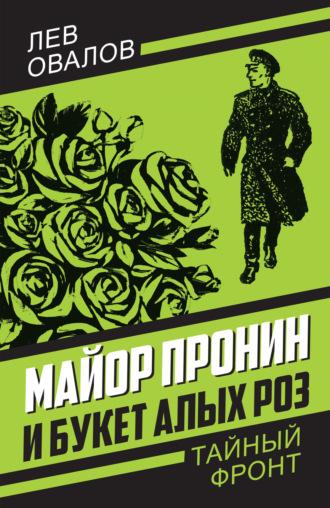 Майор Пронин и букет алых роз, аудиокнига Льва Овалова. ISDN121047