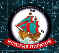 История пиратов, аудиокнига Юрия Воскресенского. ISDN12109310