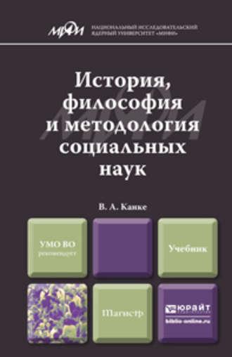История, философия и методология социальных наук. Учебник для магистров - Виктор Канке