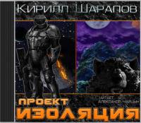 Проект «Изоляция», аудиокнига Кирилла Шарапова. ISDN12127186