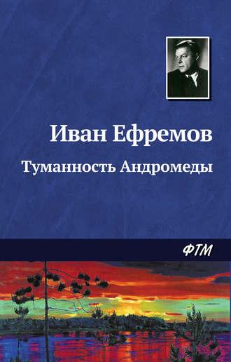 Туманность Андромеды, аудиокнига Ивана Ефремова. ISDN122288