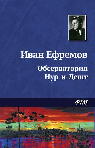 Обсерватория Нур-и-Дешт, аудиокнига Ивана Ефремова. ISDN128105