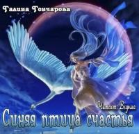 Синяя птица счастья, аудиокнига Галины Гончаровой. ISDN12817629