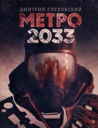 Метро 2033, аудиокнига Дмитрия Глуховского. ISDN128391