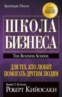 Школа бизнеса, аудиокнига Роберта Кийосаки. ISDN131347