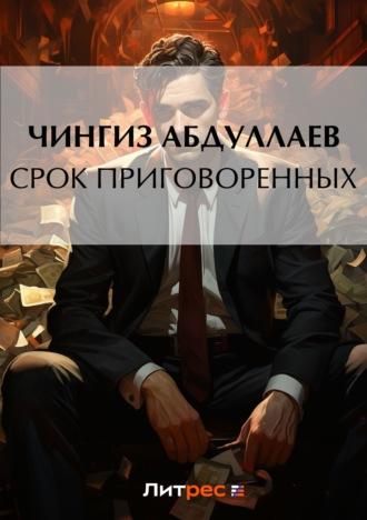 Срок приговоренных - Чингиз Абдуллаев
