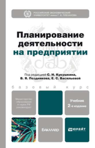 Планирование деятельности на предприятии 2-е изд., пер. и доп. Учебник для бакалавров - Андрей Гарнов