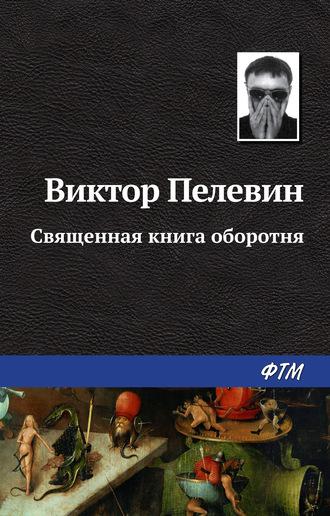 Священная книга оборотня, аудиокнига Виктора Пелевина. ISDN137902
