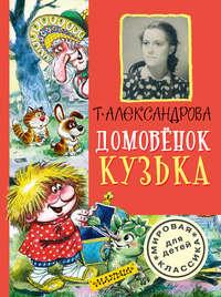 Домовёнок Кузька (сборник), аудиокнига Татьяны Александровой. ISDN140740