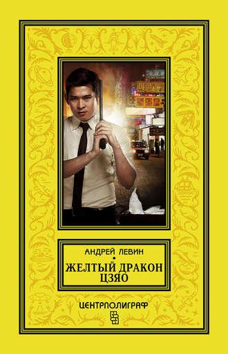 Желтый дракон Цзяо - Андрей Левин