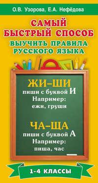 Самый быстрый способ выучить правила русского языка. 1-4 классы - Ольга Узорова
