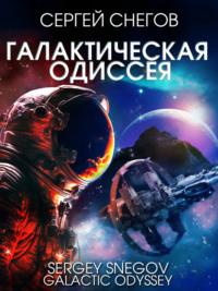 Галактическая одиссея, аудиокнига Сергея Снегова. ISDN141293