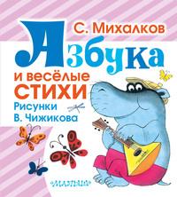 Азбука и весёлые стихи, аудиокнига Сергея Михалкова. ISDN14338236
