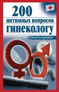 200 интимных вопросов гинекологу - Сборник
